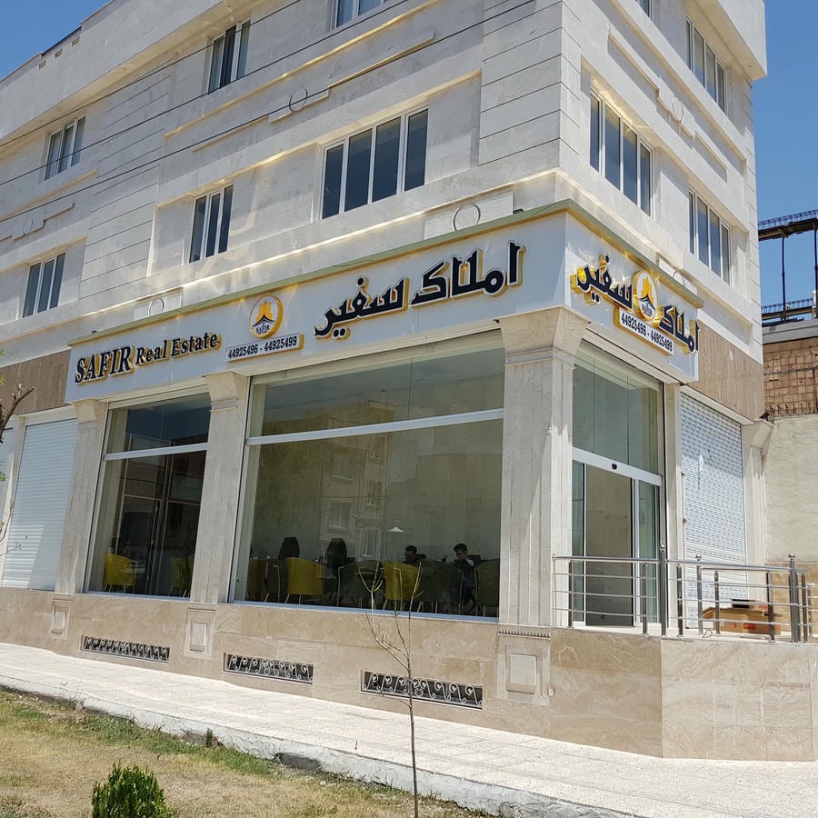 املاک سفیر