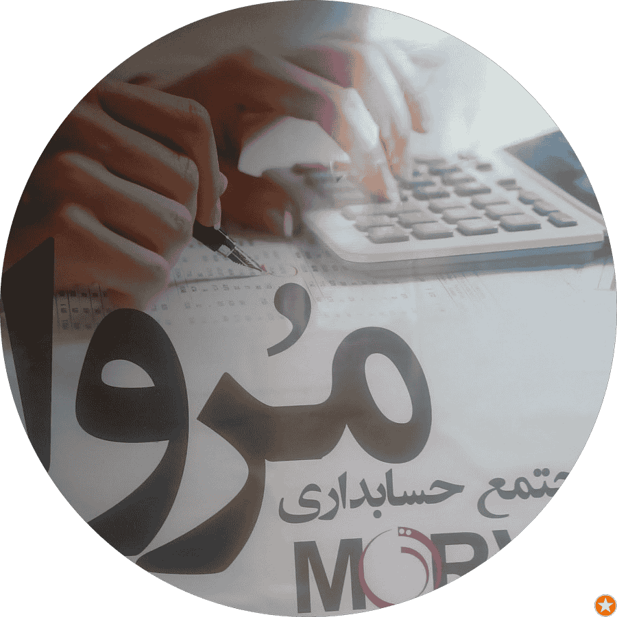 مجتمع حسابداری و برنامه نویسی مٌروا