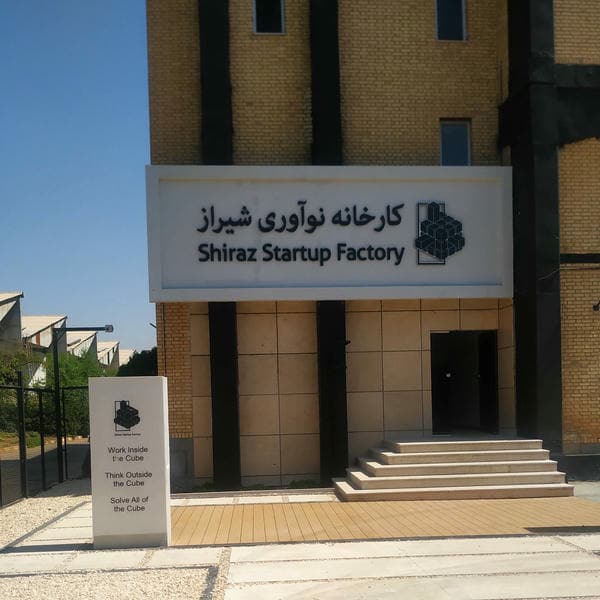 کارخانه نوآوری شیراز