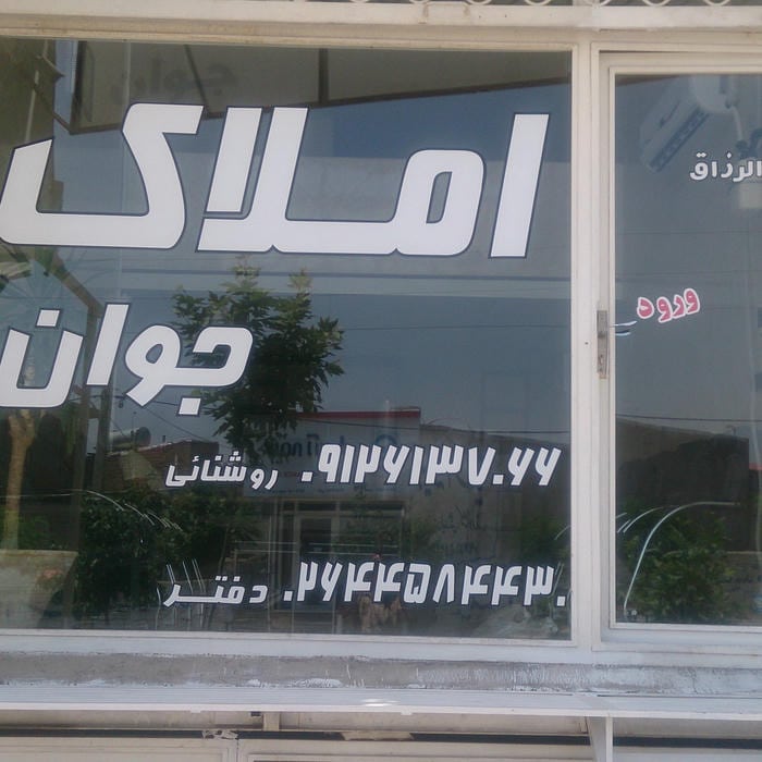 املاک متین