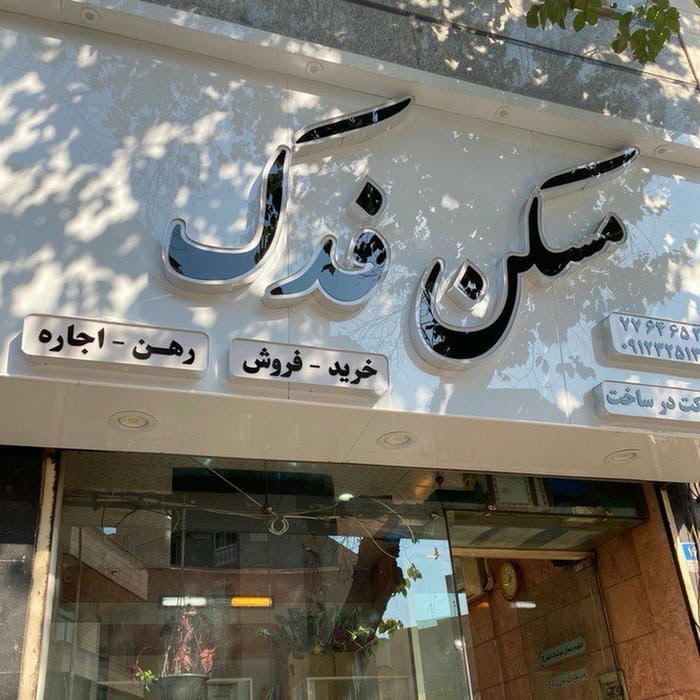 مسکن فدک