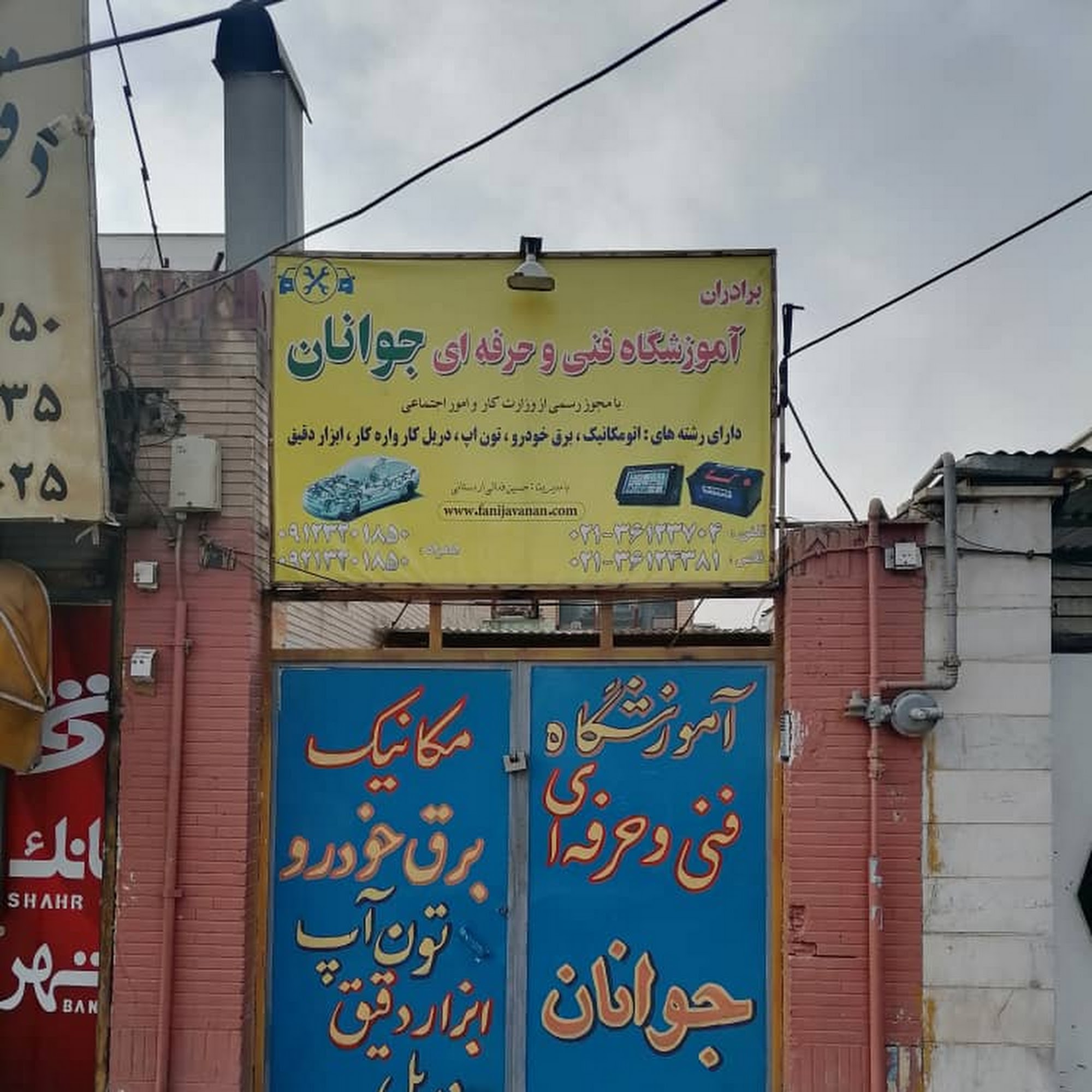 اموشگاه فنی حرفه ای جوانان