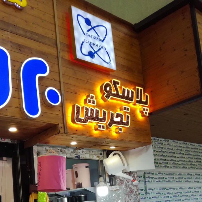 پلاسکو تجریش