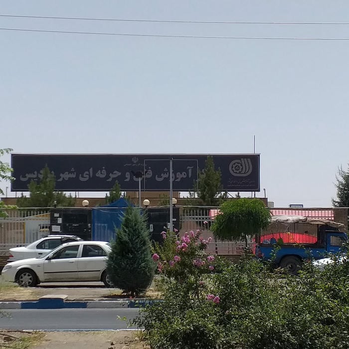 مرکز فنی حرفه ای پردیس