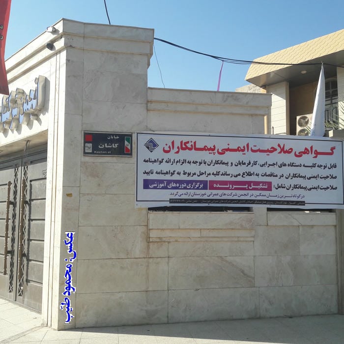 Khuzestan Construction Companies Association