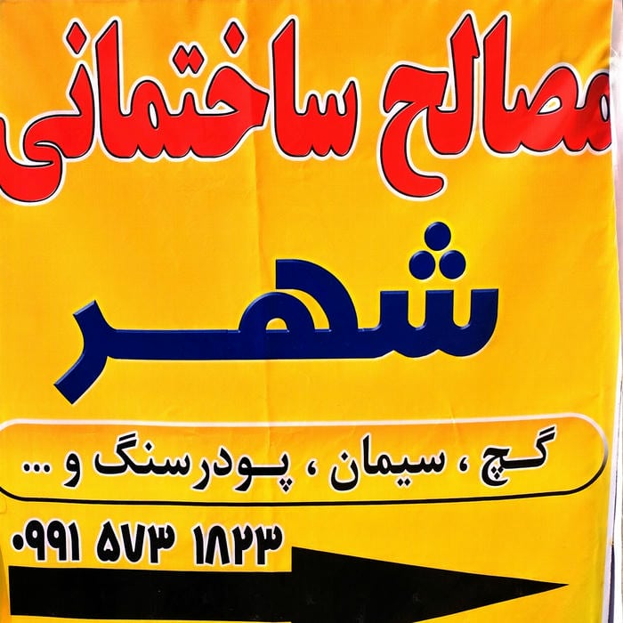 مصالح ساختمانی شهر -فروش سیمان و گچ