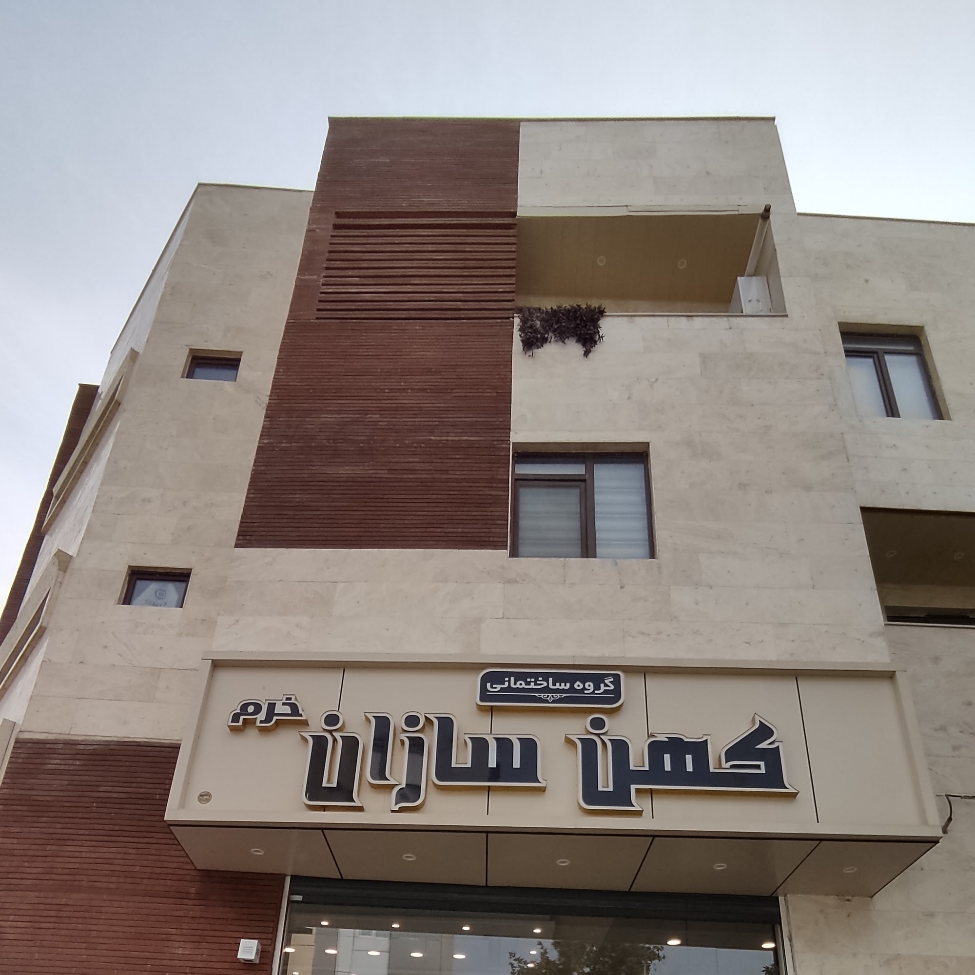 گروه ساختمانی کهن سازان خرم