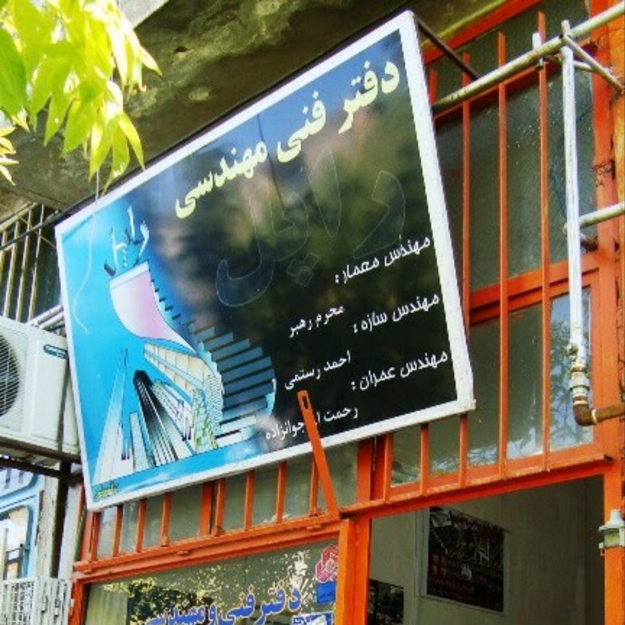 دفتر فنی و مهندسی راه و ساختمان مهندس تیز چشم