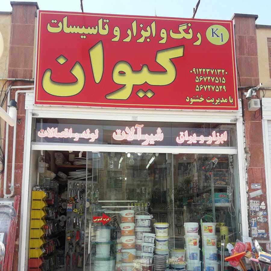 فروشگاه و رنگ و ابزار کیوان