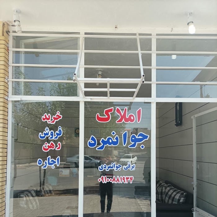 املاک فرهنگیان (جوانمرد سابق)