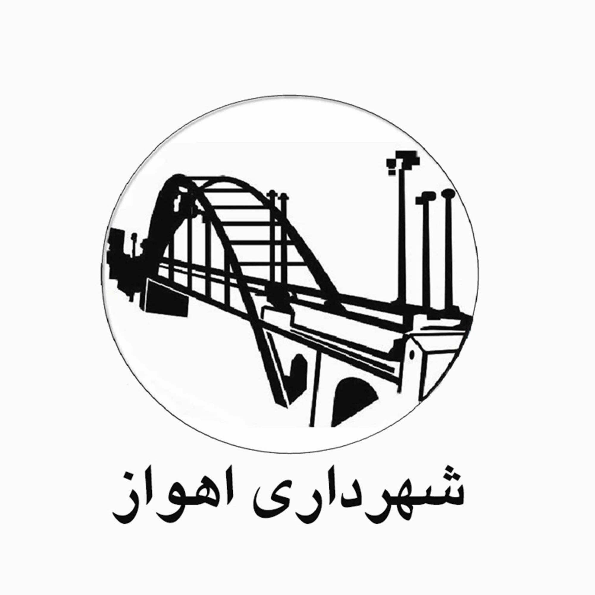 معاونت فنی و عمرانی و راه و شهرسازی شهرداری اهواز