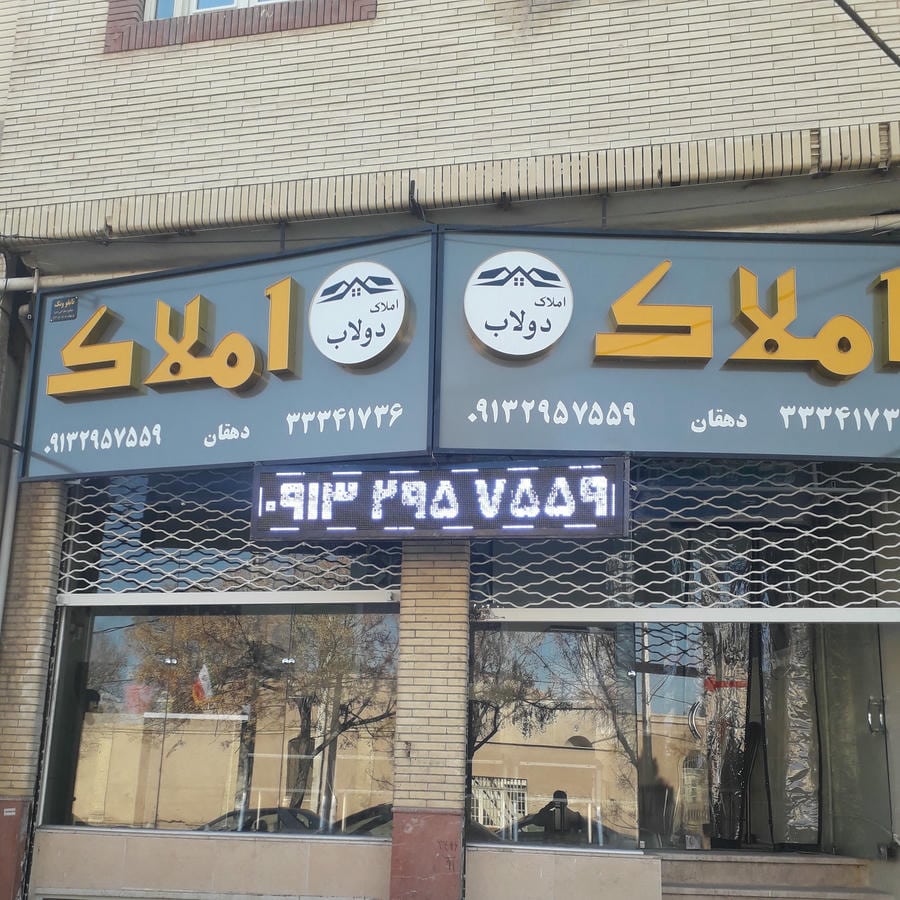 املاک دولاب