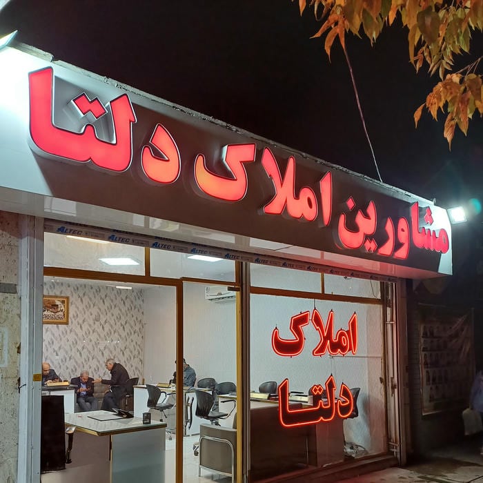 املاک دلتا