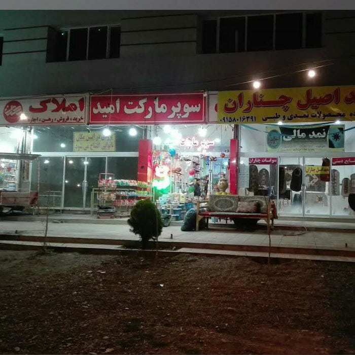 املاک آفاق چناران