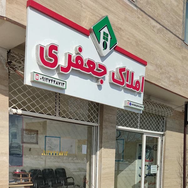 املاک جعفری ابهر(شهرک شهید مردانی، بسیجیان)