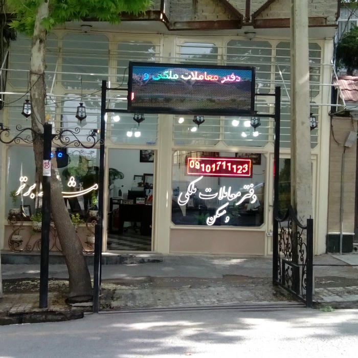 دفتر معاملات ملکی و مسکن مشاور برتر