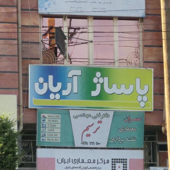 دفتر معماری ترسیم