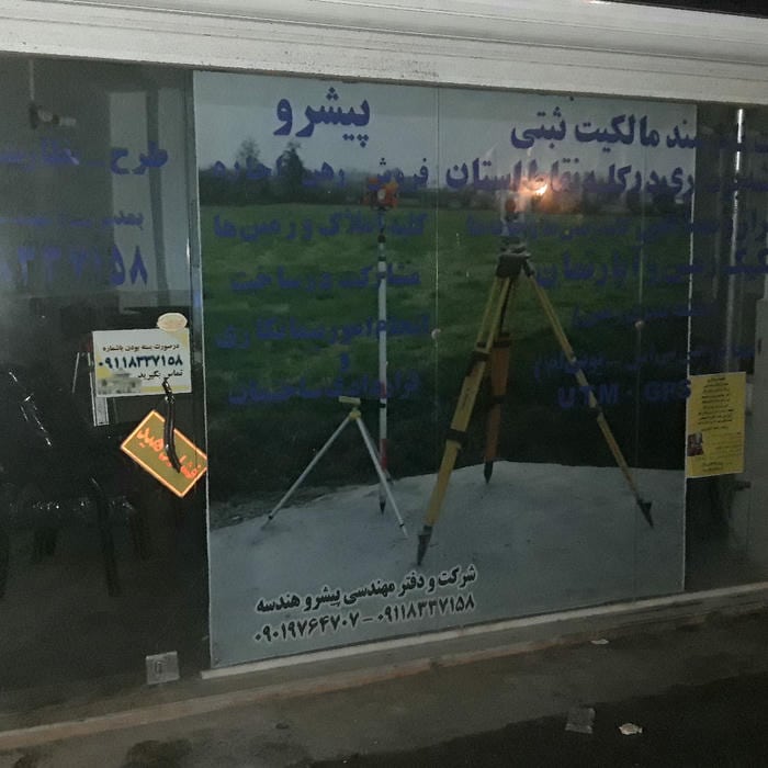 شرکت تاسیساتی و ساختمانی و نقشه برداری پیشرو هندسه کاسپین