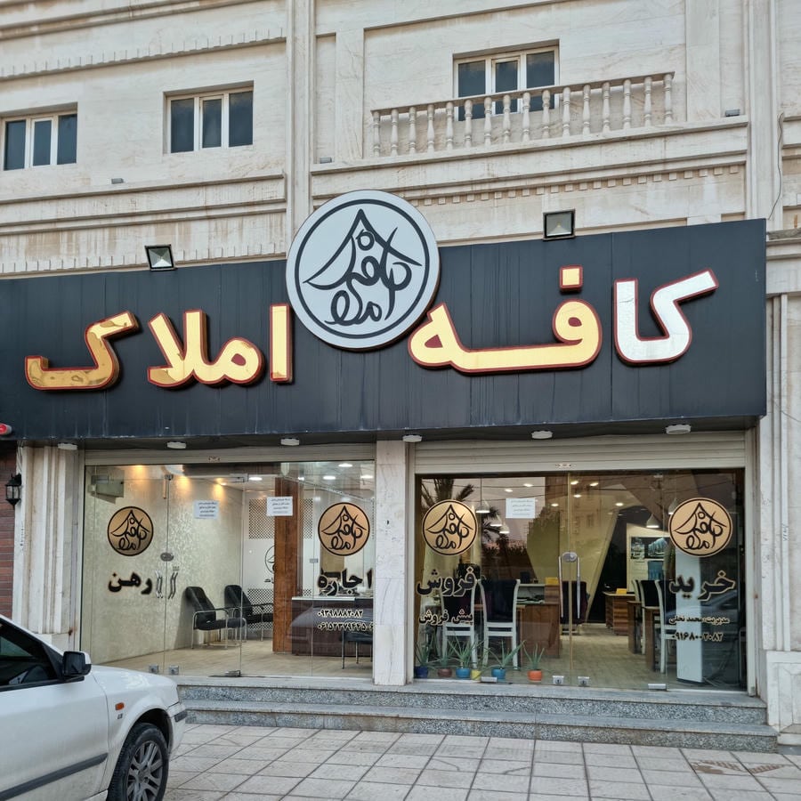 کافه املاک