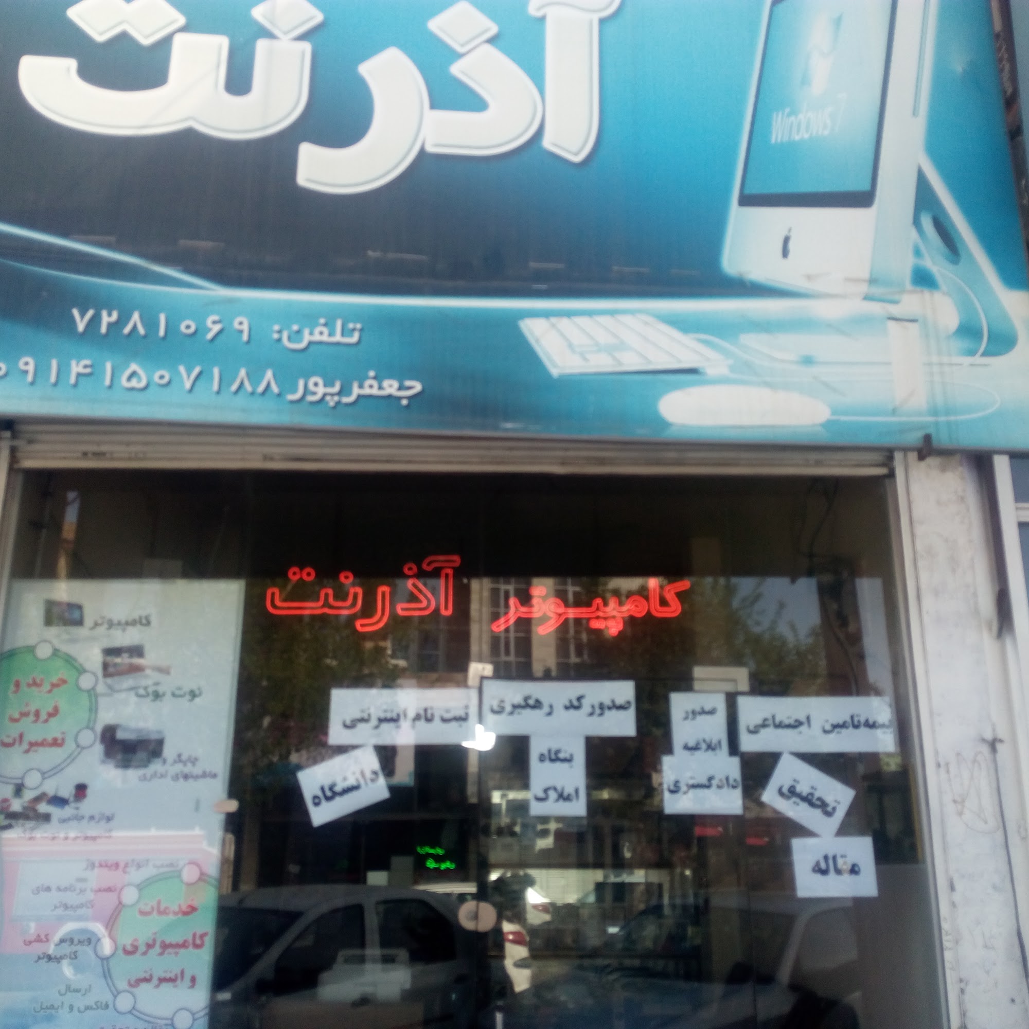 کامپیوتر آذرنت