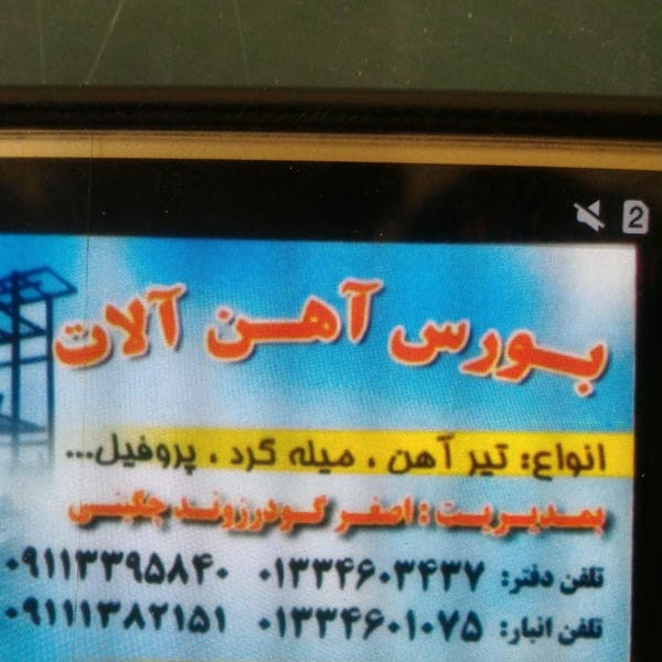 آهن فروشی اصغر