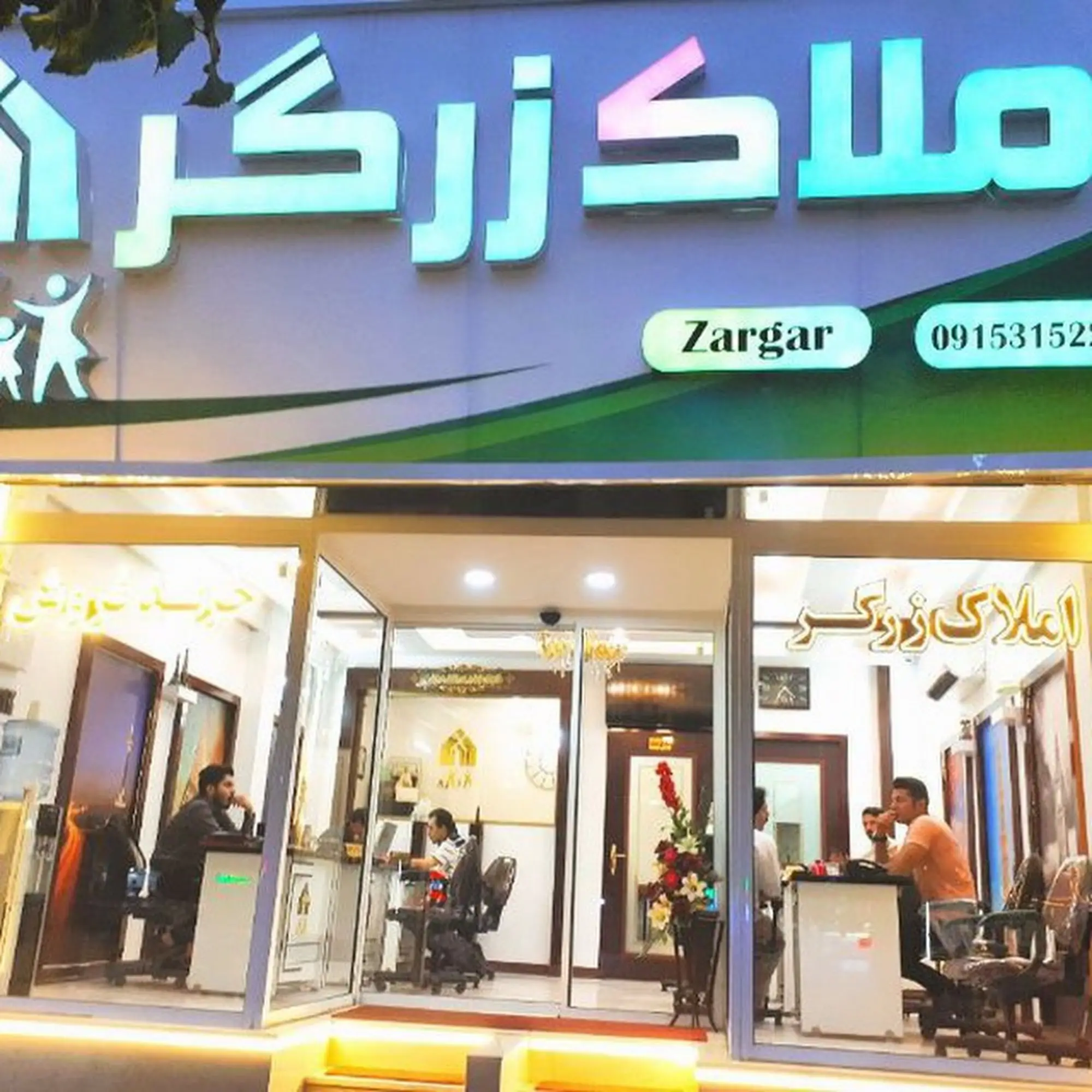 املاک زرگر