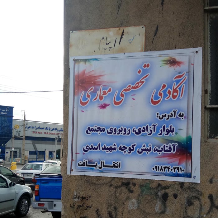 آکادمی تخصصی معماری