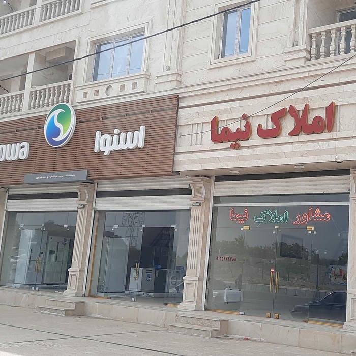 مشاور املاک نیما