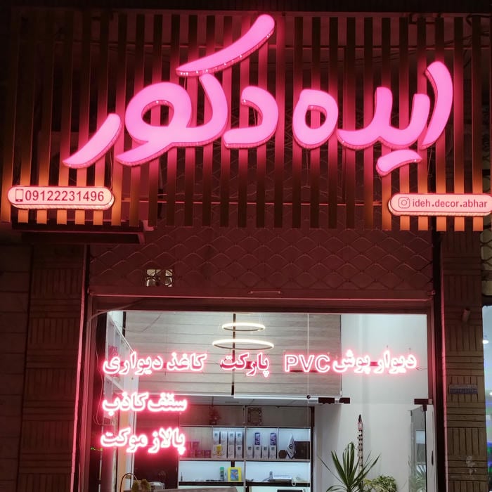 گروه ساختمانی ایده سازان بهار