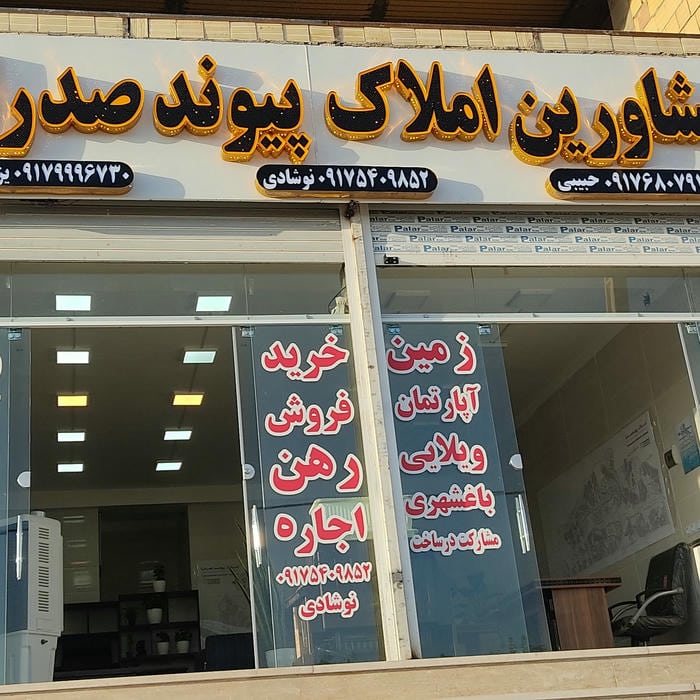 مشاور املاک پیوند صدرا