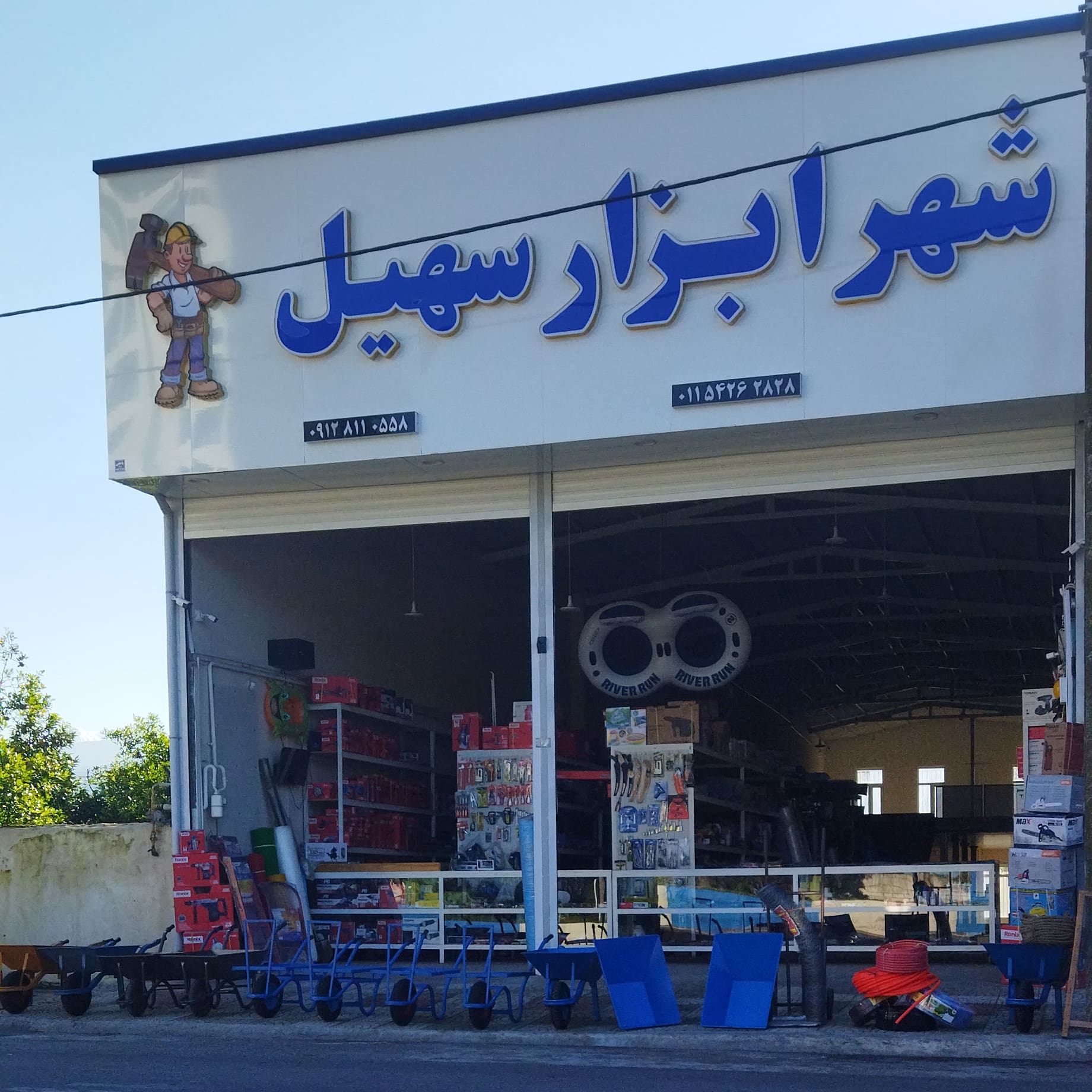 ابزار یراق رستگار. تاسیسات ساختمان