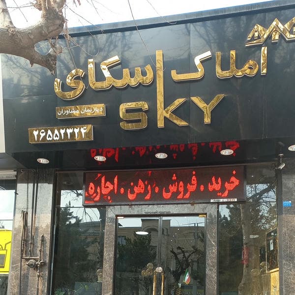 مشاورین املاک لواسان احسان رمضانی