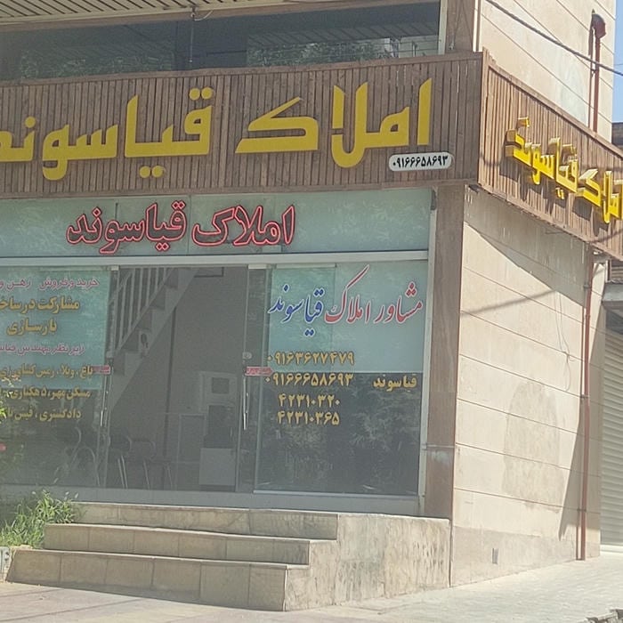 املاک قیاسوند