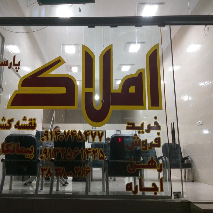 املاک الهیه