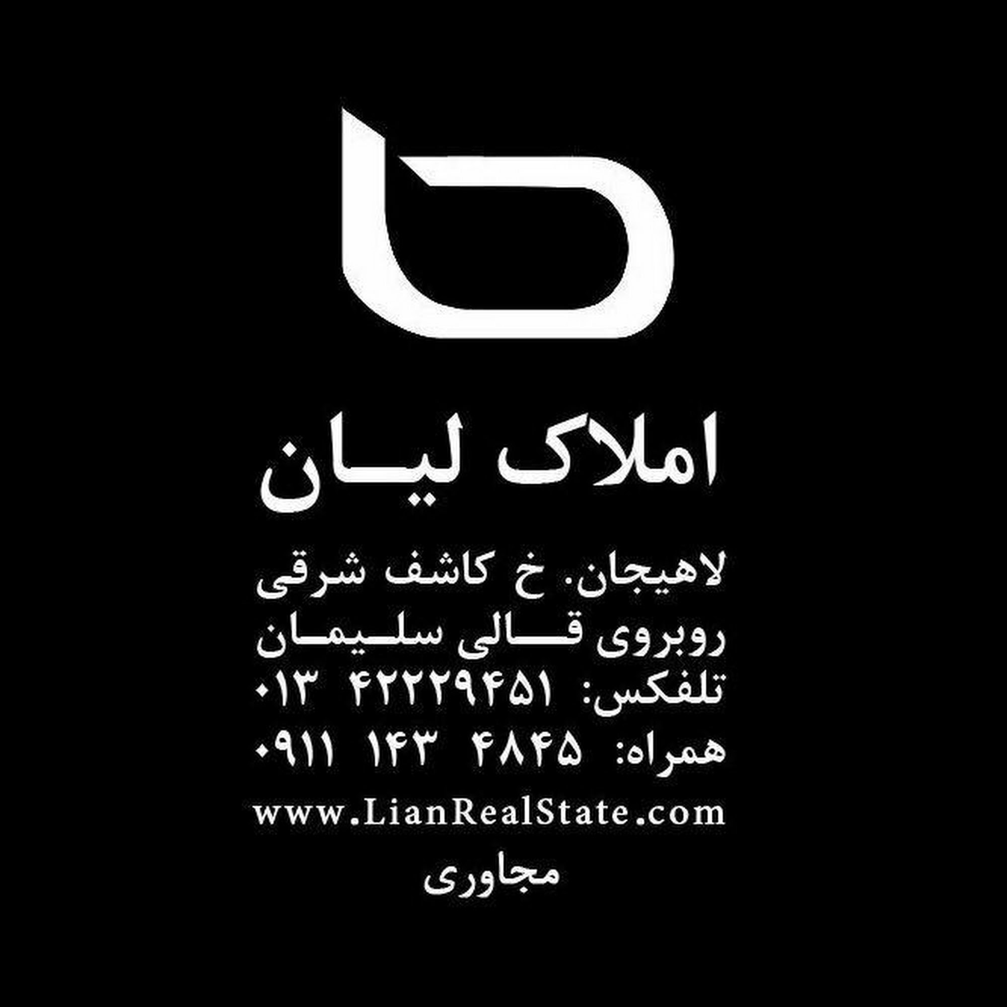 مشاوراملاک لاهیجان علی نیا