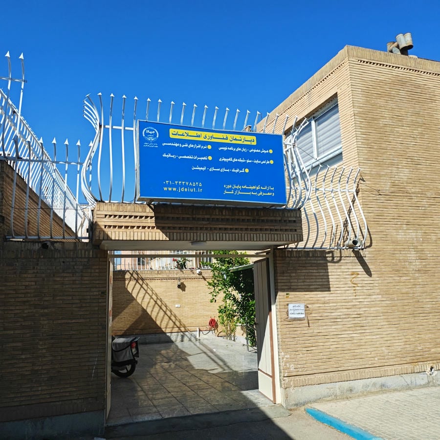 مرکز آموزش کامپیوتر و فنی مهندسی جهاد دانشگاهی واحد صنعتی اصفهان