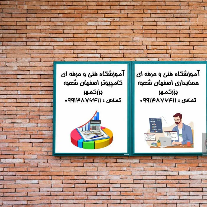 آموزشگاه کامپیوتر و حسابداری برتر اصفهان