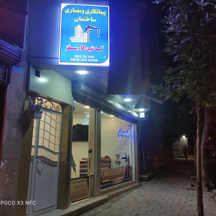 دفتر پیمانکاری گه شین کار سقز