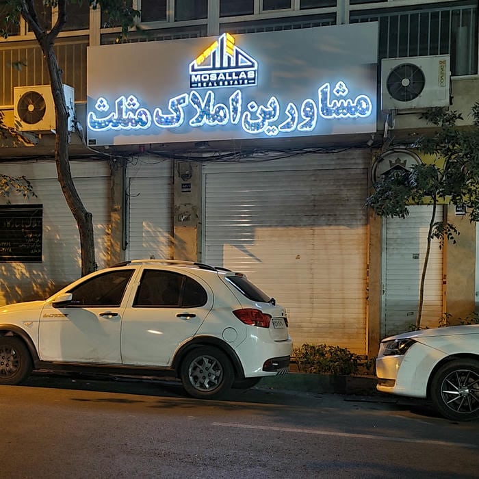 املاک مثلث