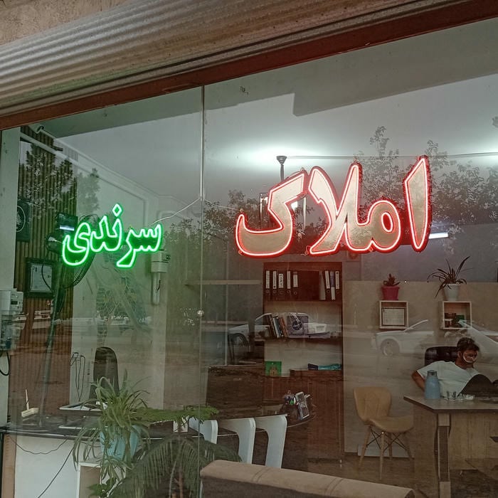 املاک ارمان