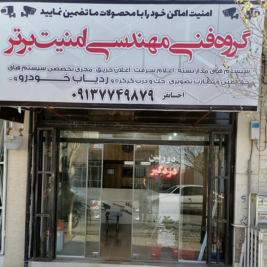 گروه فنی مهندسی امنیت برتر