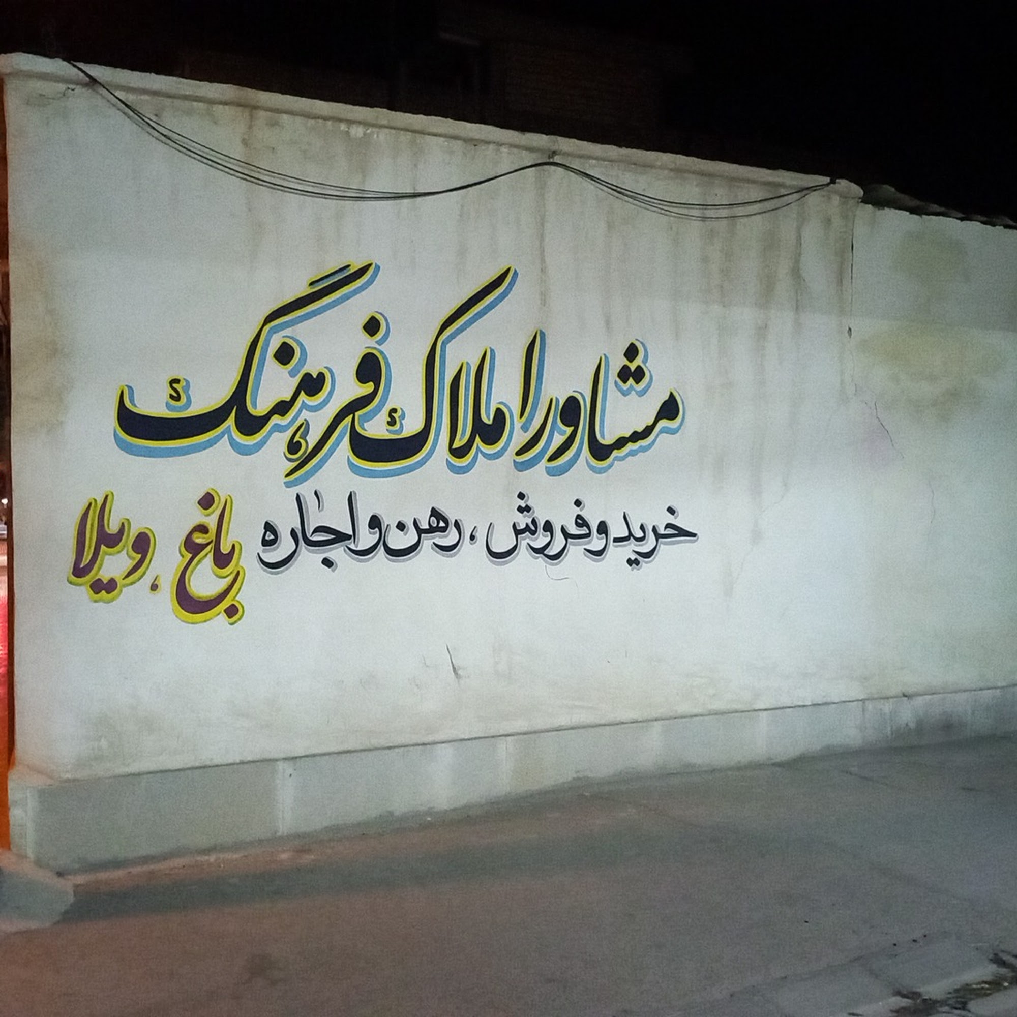 املاک