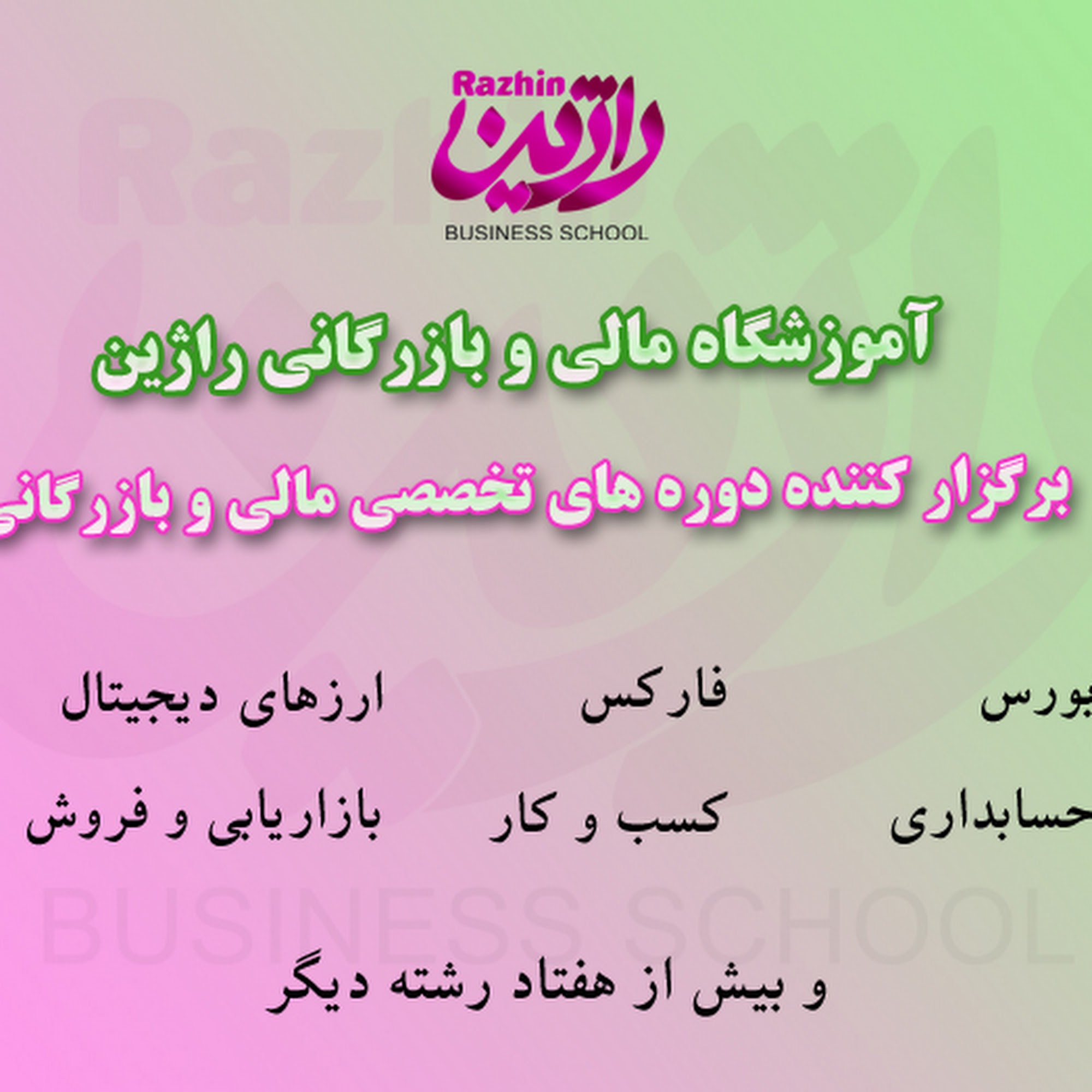 آموزشگاه مالی و بازرگانی راژین