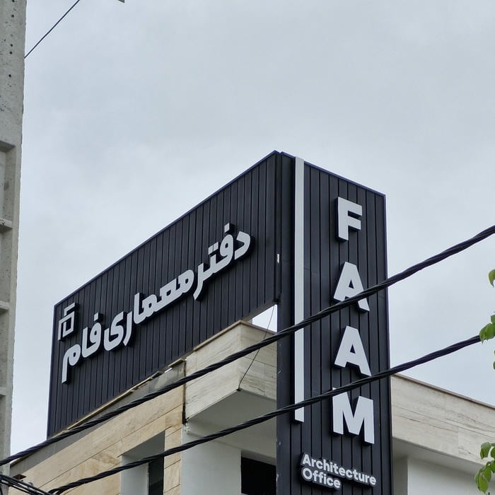 دفتر معماری فام