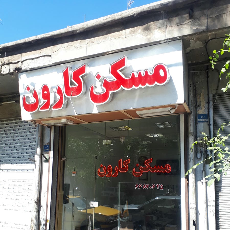 خونه دکتر