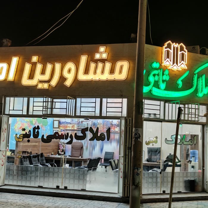 مشاور املاک ماهان