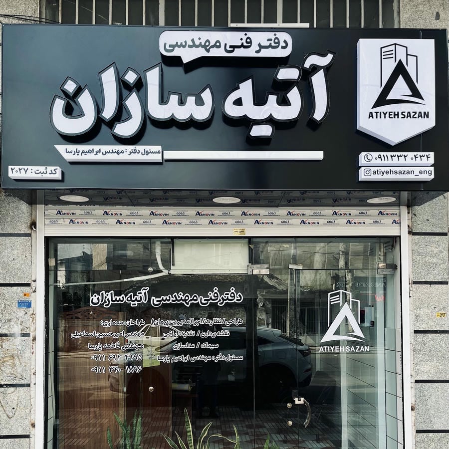 دفتر فنی مهندسی آتیه سازان