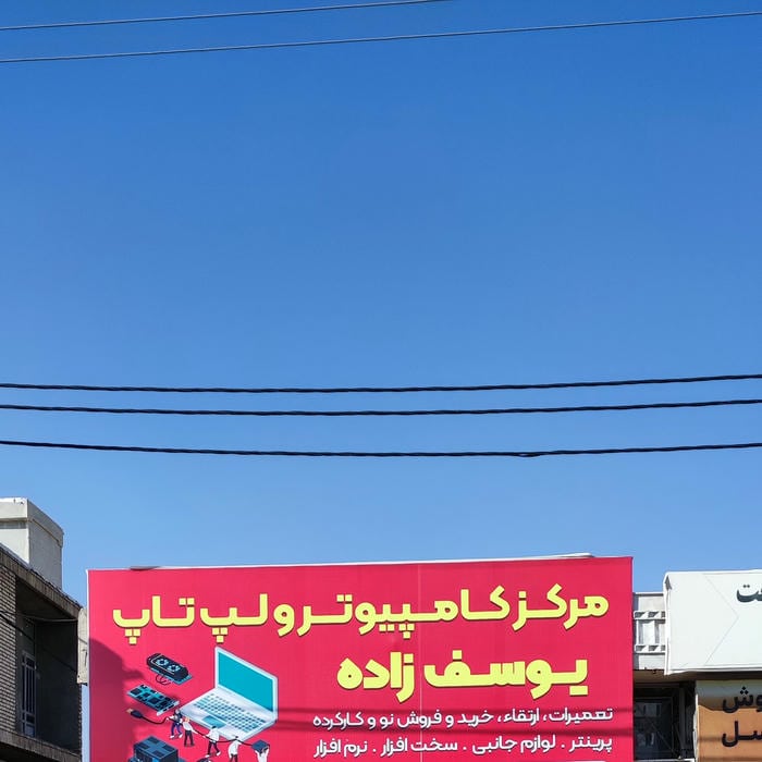 مرکز کامپیوتر و لپ تاپ یوسف زاده
