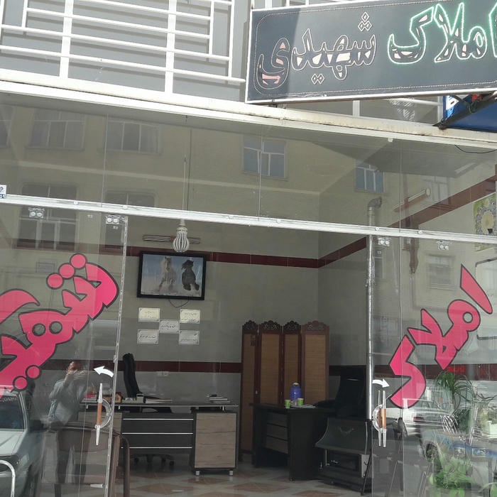 مشاور املاک شهیدی