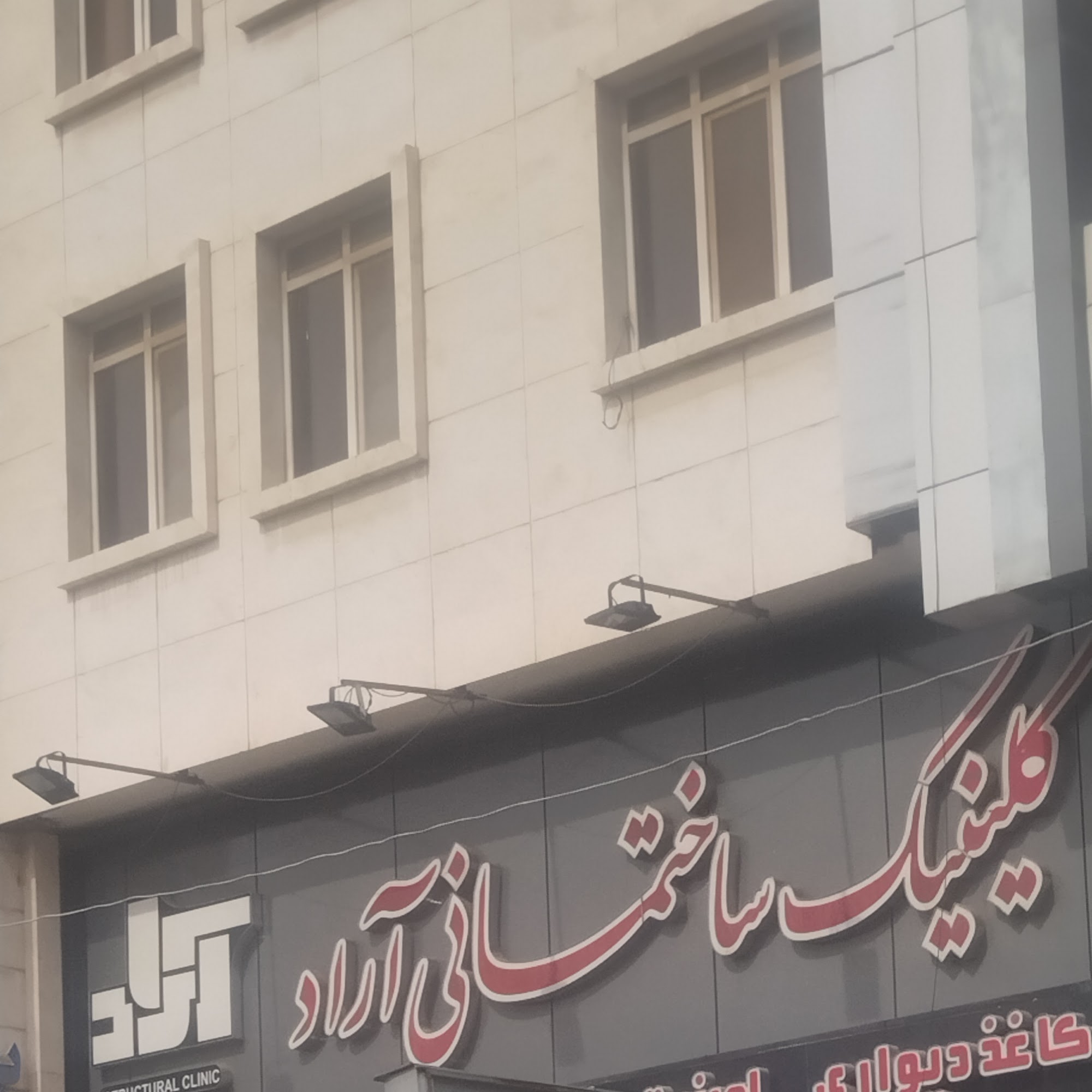 کلینیک ساختمانی آراد